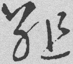 组,鮮于樞 ,書法字典